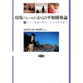 現場〈フィールド〉からの平和構築論 アジア地域の紛争と日本の和平関与