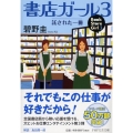 書店ガール 3 PHP文芸文庫 あ 3-3