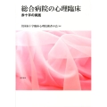 総合病院の心理臨床 赤十字の実践