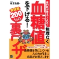 専門医が教えてくれる!無理なく血糖値を下げる!200%の裏ワ