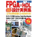 FPGA×HDL設計実例集 アーカイブスシリーズ