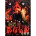 わたしは見た怪奇!!都市伝説 その6