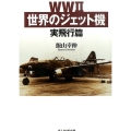 WW2世界のジェット機 実飛行篇 光人社ノンフィクション文庫 850