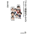 バラエティ番組化する人々 あなたのキャラは「自分らしい」のか? 廣済堂新書 45