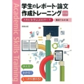 学生のレポート・論文作成トレーニング 改訂版 スキルを学ぶ21のワーク