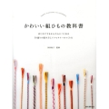 かわいい組ひもの教科書 はじめてでもかんたんにつくれる 50通りの組み方とアクセサリーのつくり方