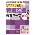 向山型スキル・特別支援の授業パーツ100選 若いあなたがカスタマイズ出来る! 8