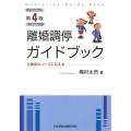 離婚調停ガイドブック 第4版 当事者のニーズに応える