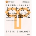 よくわかる生物基礎 新課程対応版 MY BEST