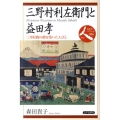 三野村利左衛門と益田孝 三井財閥の礎を築いた人びと 日本史リブレット人 86