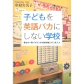 子どもを英語バカにしない学校 保幼小一貫バイリンガル校が教えていること