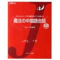 魔法の中国語会話 かんたんフレーズで中華世界どこでも通じる フレーズ450 J新書 20