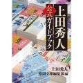 上田秀人公式ガイドブック 徳間文庫 う 9-30