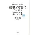 就職する前にしておきたい17のこと