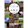 モンロー研わくわくドキドキ体験記 ヘミシンクのふるさと
