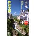 日光鬼怒川殺人事件 ノン・ノベル 1008 旅行作家・茶屋次郎の事件簿