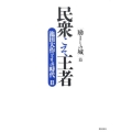 民衆こそ王者 励ましの城篇 池田大作とその時代 2