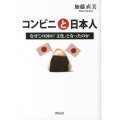 コンビニと日本人 なぜこの国の「文化」となったのか