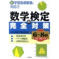 数学検定の完全対策〈6～8級〉(小4～小6レベル)