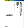 西田哲学を開く 〈永遠の今〉をめぐって 岩波現代文庫 学術 293