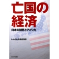 亡国の経済 日本の財界とアメリカ