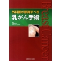 外科医が修得すべき乳がん手術