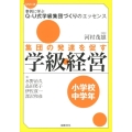 集団の発達を促す学級経営 小学校中学年 シリーズ事例に学ぶQ-U式学級集団づくりのエッセンス