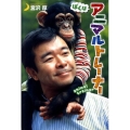 ぼくはアニマルトレーナー ポプラ社ノンフィクション 7