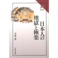 日本人の地獄と極楽 読みなおす日本史