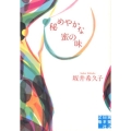 秘めやかな蜜の味 実業之日本社文庫 さ 2-1