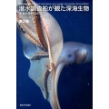 潜水調査船が観た深海生物 第2版 深海生物研究の現在