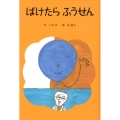 ばけたらふうせん 子どもの文学・青い海シリーズ 21