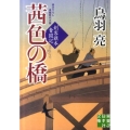 茜色の橋 実業之日本社文庫 と 2-2 剣客旗本奮闘記