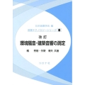 環境騒音・建築音響の測定 改訂版 音響テクノロジーシリーズ 8
