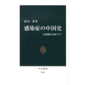 感染症の中国史 公衆衛生と東アジア 中公新書 2034