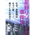 星野リゾートの事件簿 なぜ、お客様はもう一度来てくれたのか?