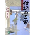 仕込み正宗 祥伝社文庫 お 20-1