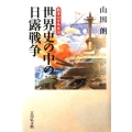 戦争の日本史 20