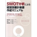 SWOT分析による経営改善計画書作成マニュアル 実現可能性の高い「抜本対策」からロードマップ、アクションプランまで