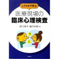 シナリオで学ぶ医療現場の臨床心理検査