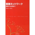 複雑ネットワーク 基礎から応用まで