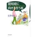 認知症に向き合う本 治療・予防・介護のアドバイス