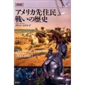 図説アメリカ先住民戦いの歴史