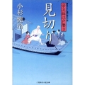 見切り 栄次郎江戸暦3 二見時代小説文庫 こ 1-3