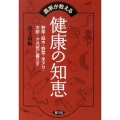 農家が教える健康の知恵 野草・庭木・野菜・米ヌカ・木酢…で元気に暮らす 健康双書