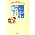 全教科の成績が良くなる国語の力を親が伸ばす プロが教える!小学生の学力アップ親子作戦