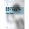 地球のテクトニクス 1 現代地球科学入門シリーズ 9