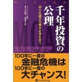 千年投資の公理 売られ過ぎの優良企業を買う ウィザードブックシリーズ 147
