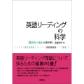 英語リーディングの科学 「読めたつもり」の謎を解く