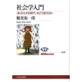 社会学入門 〈多元化する時代〉をどう捉えるか NHKブックス 1136